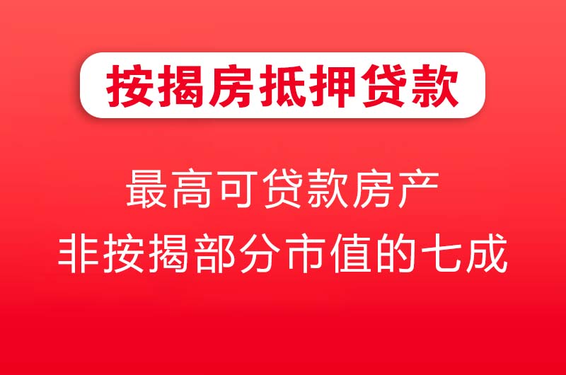 临清按揭房抵押贷款