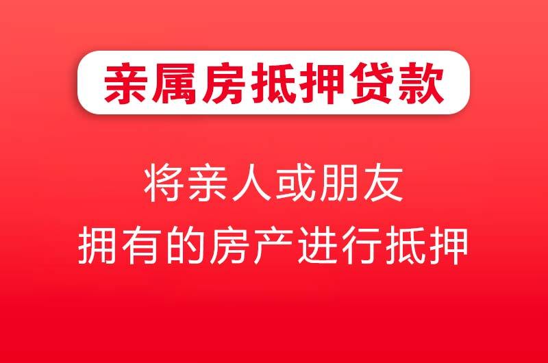 临清亲属房抵押贷款